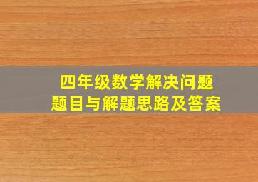 四年级数学解决问题题目与解题思路及答案