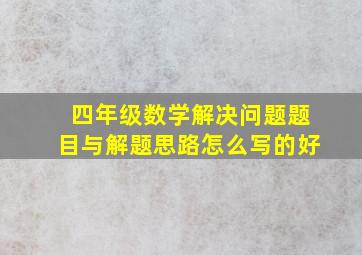 四年级数学解决问题题目与解题思路怎么写的好