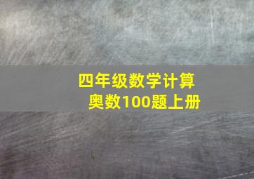 四年级数学计算奥数100题上册