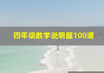 四年级数学说明题100道