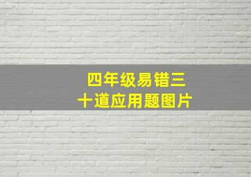 四年级易错三十道应用题图片