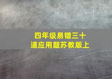 四年级易错三十道应用题苏教版上