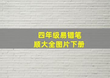 四年级易错笔顺大全图片下册