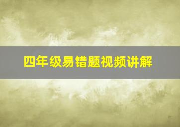 四年级易错题视频讲解