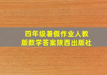 四年级暑假作业人教版数学答案陕西出版社