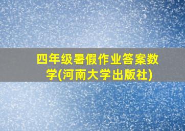 四年级暑假作业答案数学(河南大学出版社)