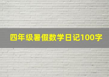 四年级暑假数学日记100字