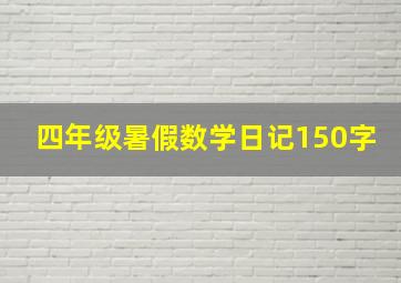 四年级暑假数学日记150字