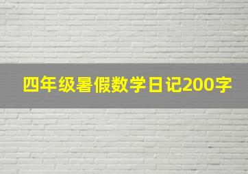 四年级暑假数学日记200字