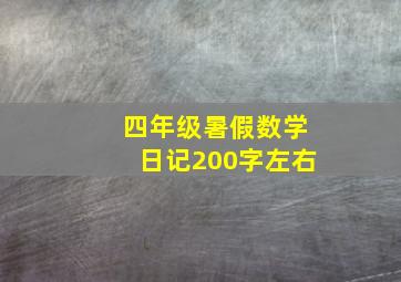 四年级暑假数学日记200字左右