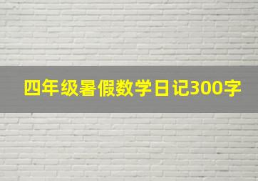 四年级暑假数学日记300字