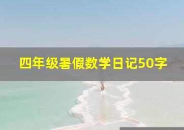 四年级暑假数学日记50字