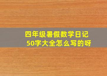 四年级暑假数学日记50字大全怎么写的呀