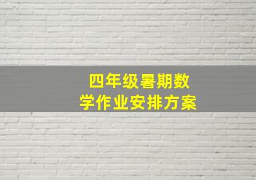 四年级暑期数学作业安排方案