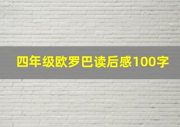 四年级欧罗巴读后感100字