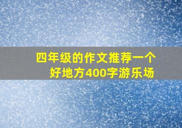 四年级的作文推荐一个好地方400字游乐场