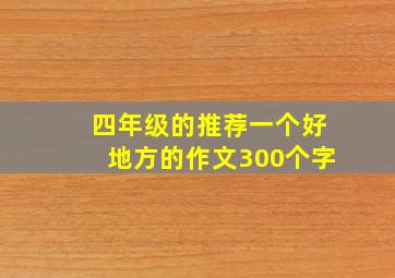 四年级的推荐一个好地方的作文300个字