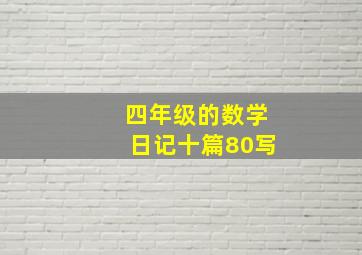 四年级的数学日记十篇80写