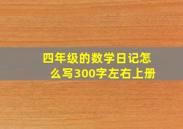 四年级的数学日记怎么写300字左右上册