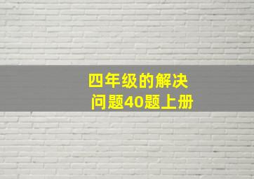 四年级的解决问题40题上册