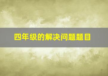 四年级的解决问题题目