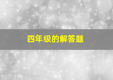 四年级的解答题