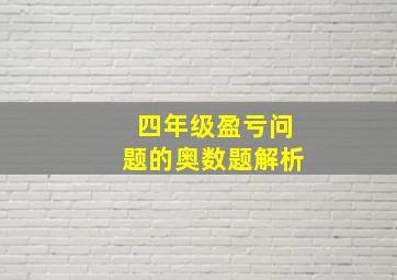 四年级盈亏问题的奥数题解析