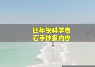 四年级科学岩石手抄报内容