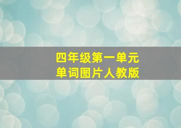 四年级第一单元单词图片人教版