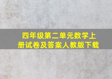 四年级第二单元数学上册试卷及答案人教版下载