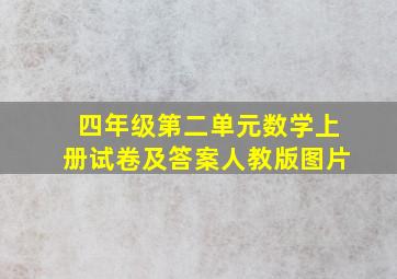 四年级第二单元数学上册试卷及答案人教版图片