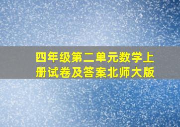 四年级第二单元数学上册试卷及答案北师大版