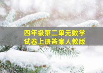 四年级第二单元数学试卷上册答案人教版