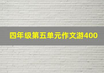 四年级第五单元作文游400