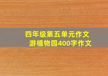 四年级第五单元作文游植物园400字作文