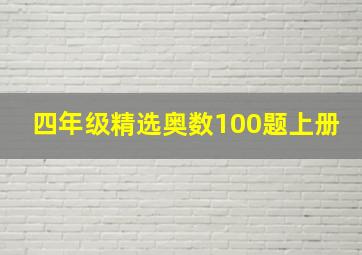 四年级精选奥数100题上册