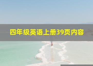 四年级英语上册39页内容