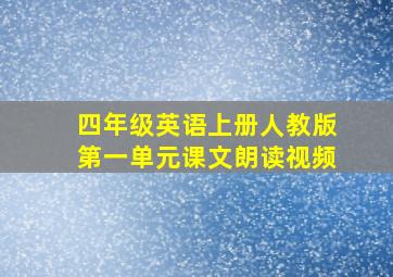 四年级英语上册人教版第一单元课文朗读视频