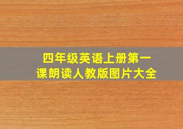 四年级英语上册第一课朗读人教版图片大全