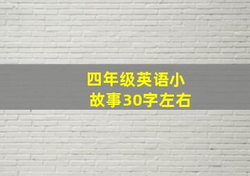 四年级英语小故事30字左右