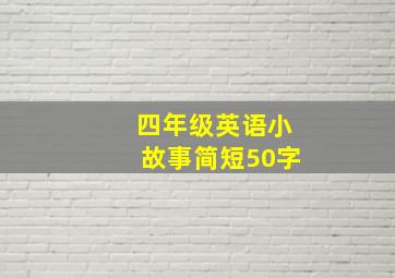 四年级英语小故事简短50字