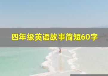 四年级英语故事简短60字