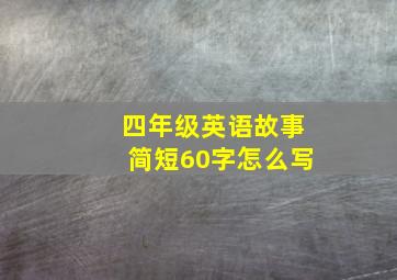 四年级英语故事简短60字怎么写