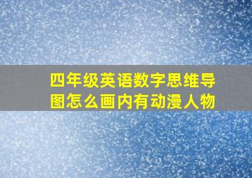 四年级英语数字思维导图怎么画内有动漫人物