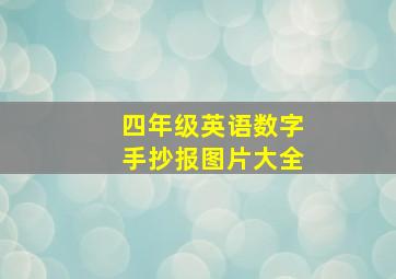 四年级英语数字手抄报图片大全