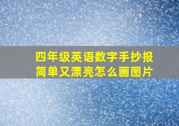 四年级英语数字手抄报简单又漂亮怎么画图片