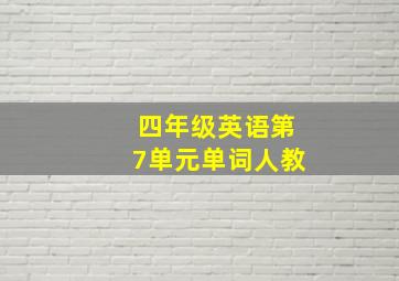 四年级英语第7单元单词人教