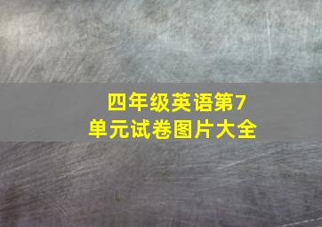 四年级英语第7单元试卷图片大全