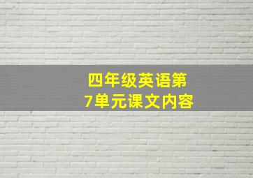 四年级英语第7单元课文内容