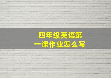 四年级英语第一课作业怎么写